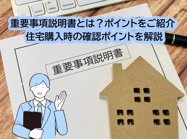 重要事項説明書とは?ポイントをご紹介 住宅購入時の確認ポイントを解説の画像