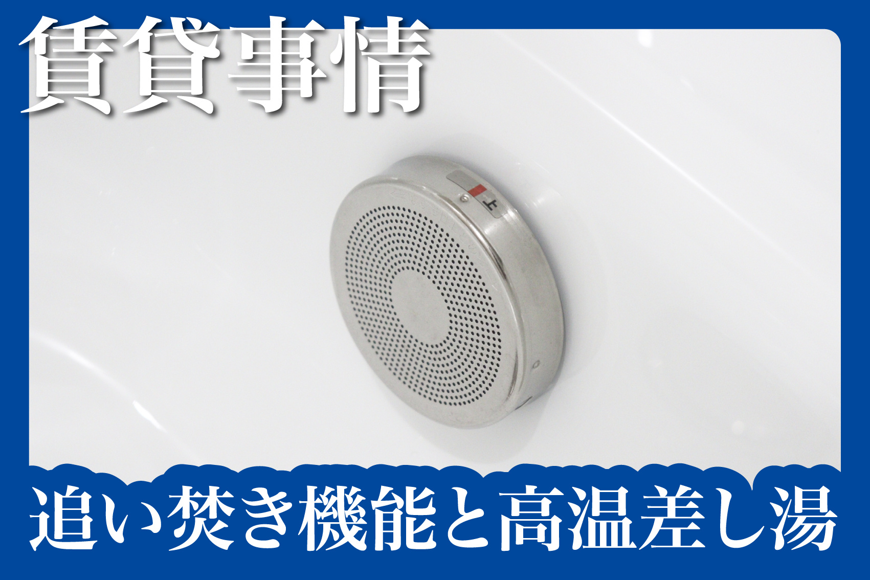 賃貸で迷う「追い焚き機能」と「高温差し湯」違いと選び方を徹底解説！の画像