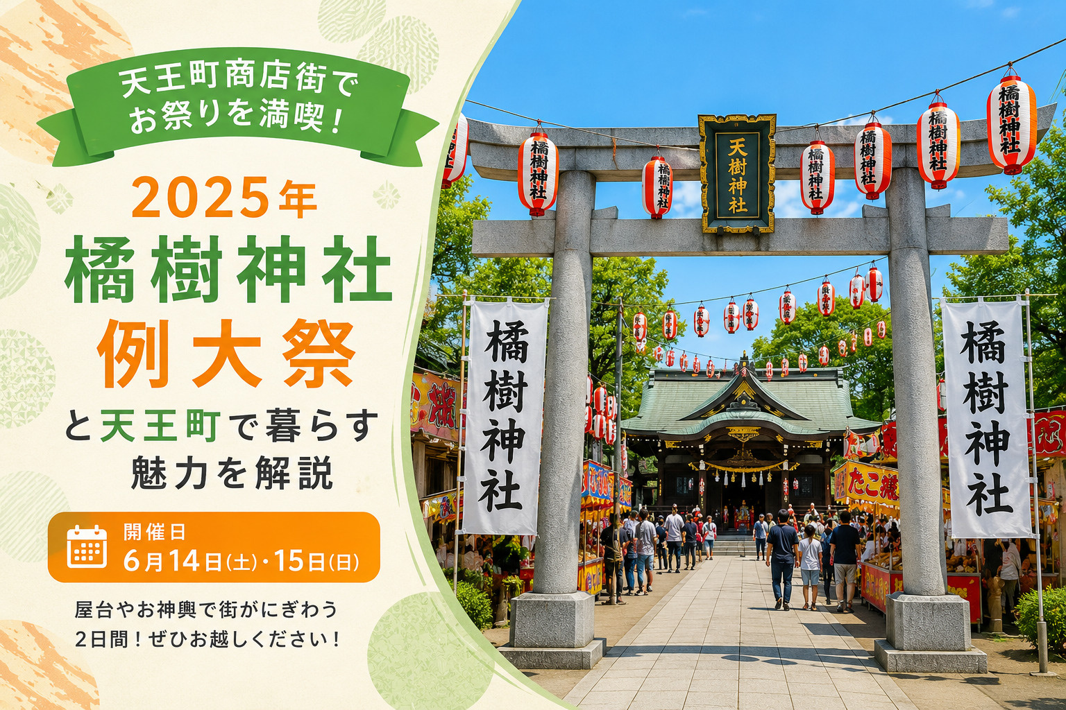 天王町商店街でお祭りを満喫しよう！2025年の橘樹神社のお祭りを解説
