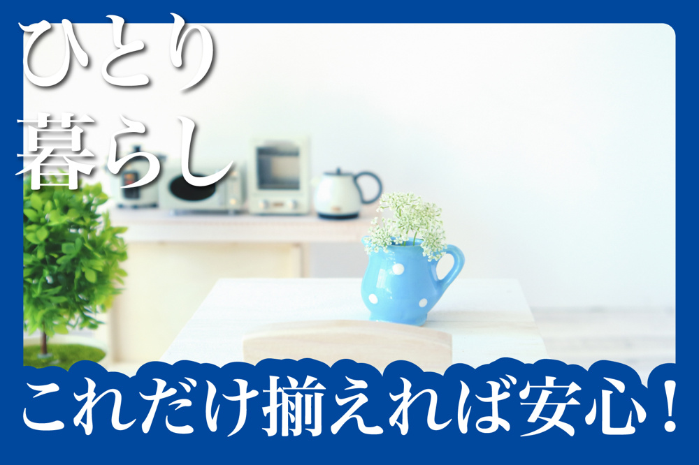 ひとり暮らしを始めるならこれだけ揃えれば安心！最低限必要な家具家電リストの画像
