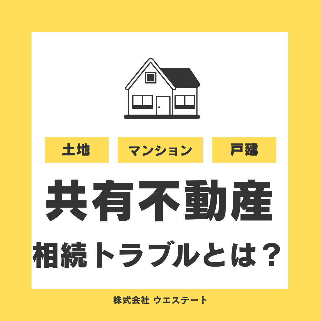 共有名義不動産売却で起こるトラブルとは？【名古屋空き家・相続不動産売却センター】が解説の画像