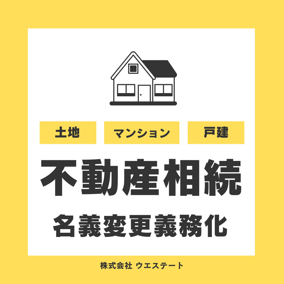 2024年4月から名義変更が義務化！名古屋市で不動産相続の手続きを解説の画像