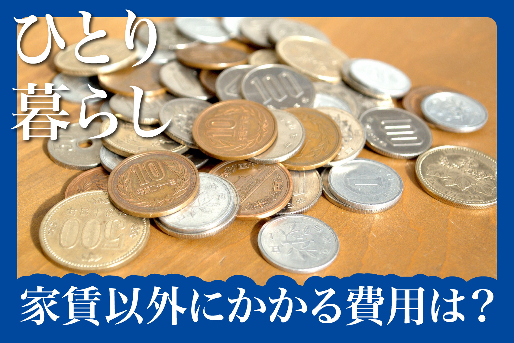 ひとり暮らしの家賃以外にかかる費用は？初期費用から月々の固定費まで徹底解説！の画像