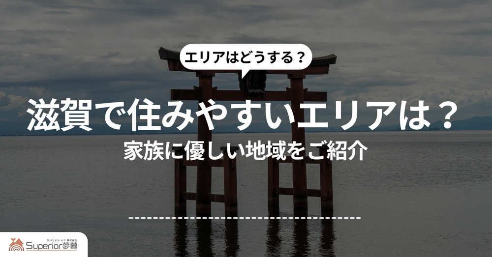 滋賀で住みやすいエリアはどこ？家族に優しい地域をご紹介の画像