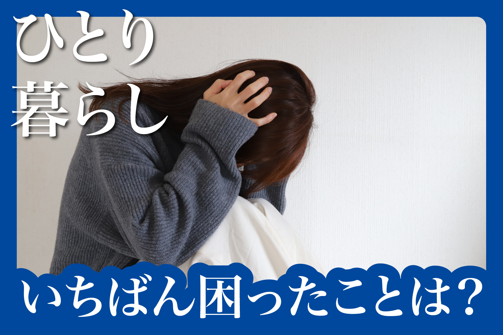 ひとり暮らしでいちばん困ったことは？経験者が語るリアルな悩みとはの画像