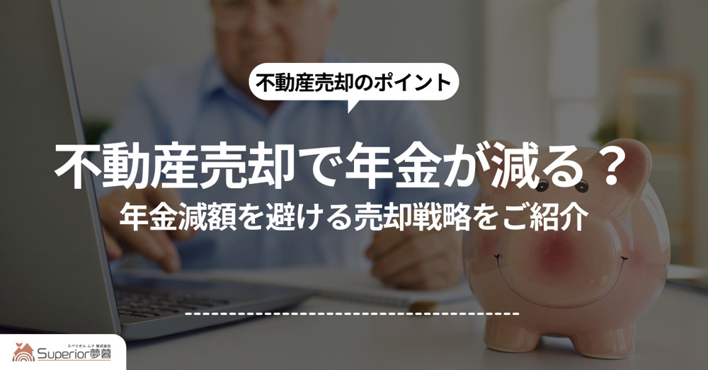不動産売却で年金が減る？リスクを解説  年金減額を避ける売却戦略をご紹介の画像