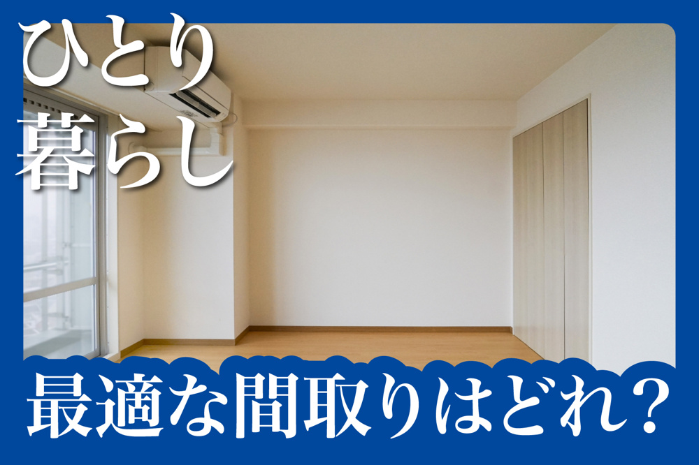 ひとり暮らしに最適な間取りはどれ？1R・1K・1DK・1LDKの違いと選び方の画像