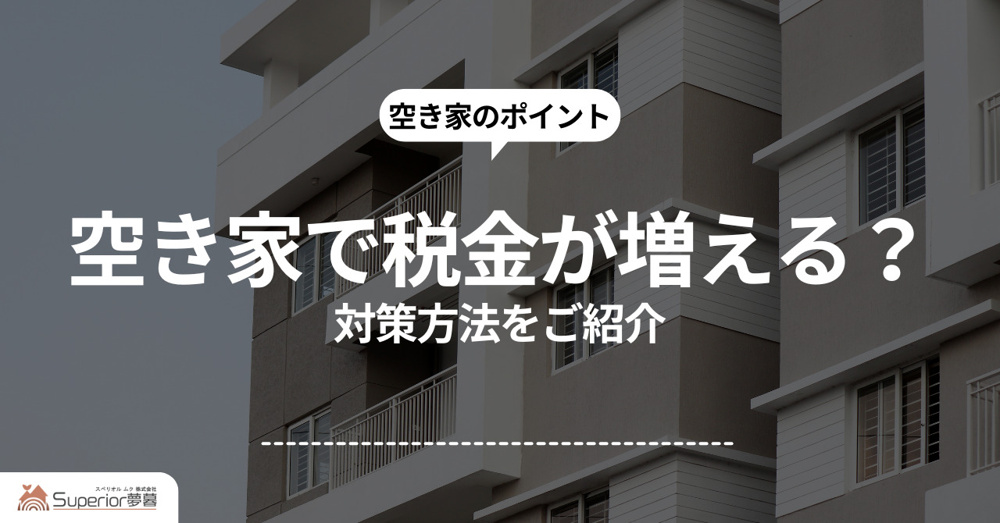 空き家で税金が増える？対策方法をご紹介の画像