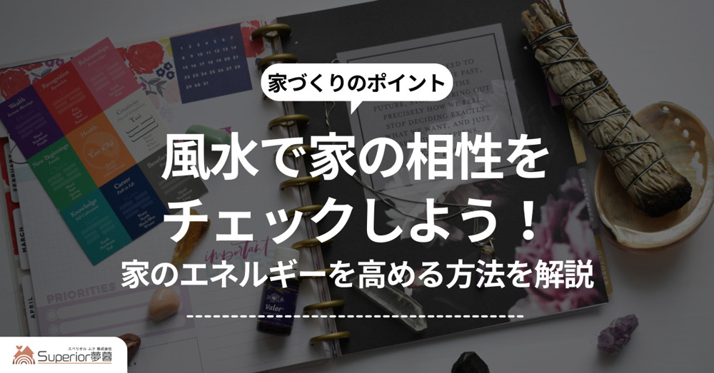 風水で家の相性をチェックしよう！家のエネルギーを高める方法を解説の画像