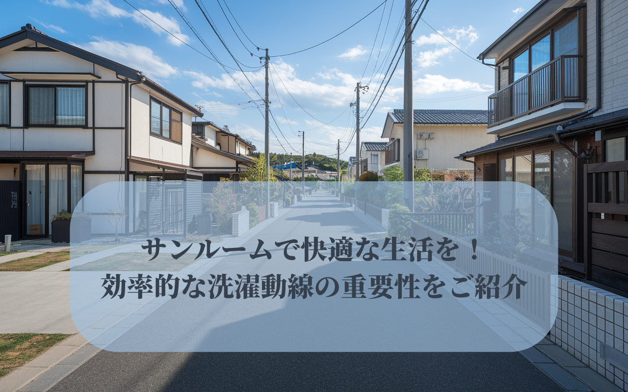 サンルームで快適な生活を！効率的な洗濯動線の重要性をご紹介の画像