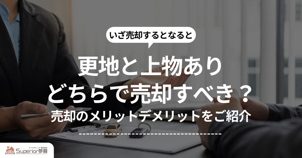 更地と上物ありどちらで売却すべき？売却のメリットデメリットをご紹介の画像