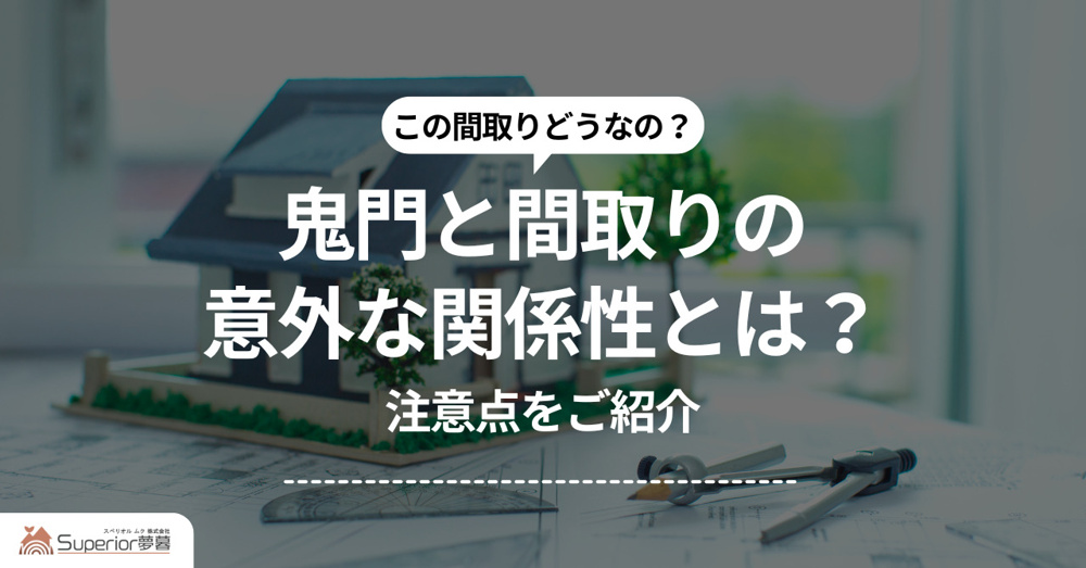 鬼門と間取りの意外な関係性とは？注意点をご紹介の画像