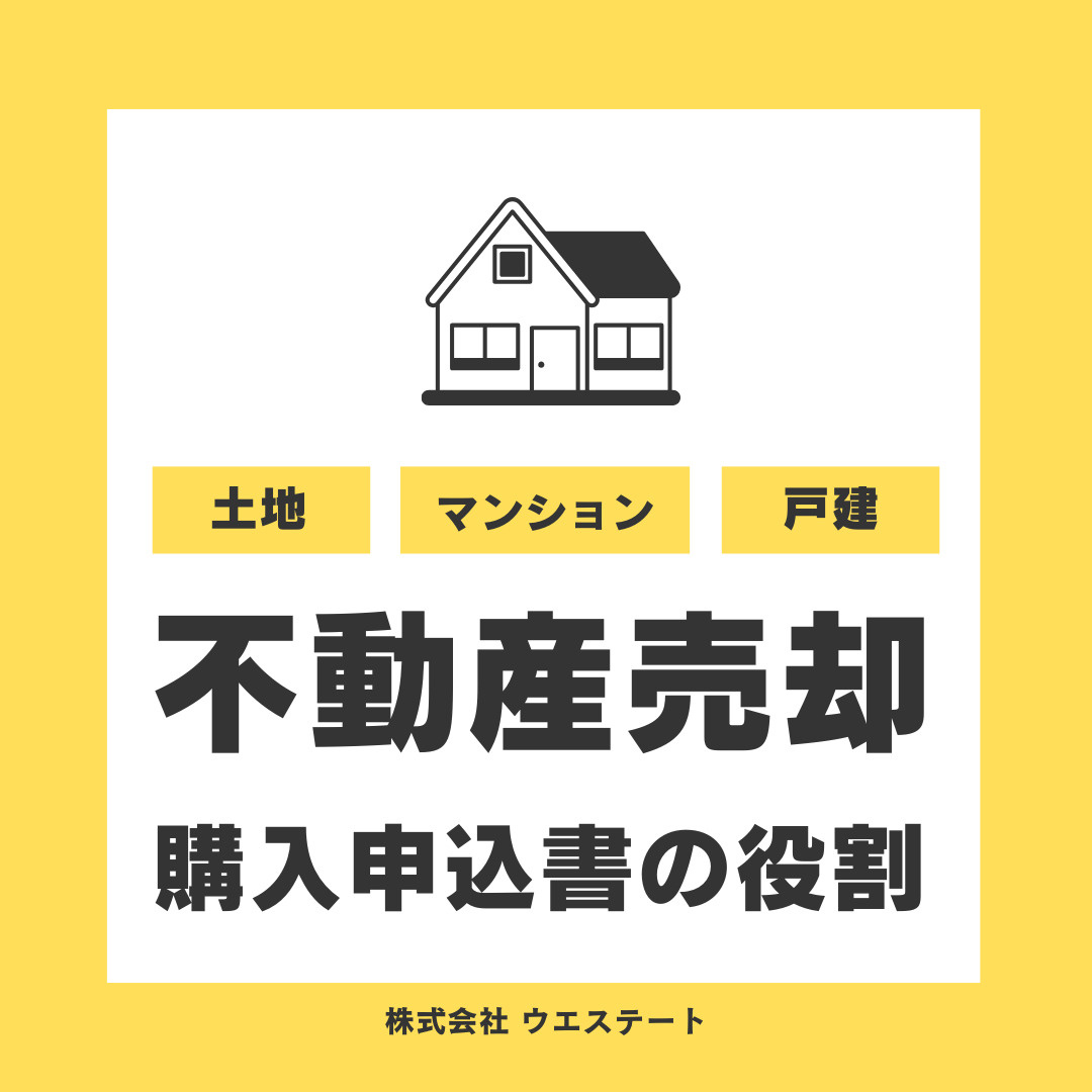名古屋市で不動産を売却する際のポイント！購入申込書の役割と注意点を【名古屋空き家・相続不動産売却センター】がご紹介の画像