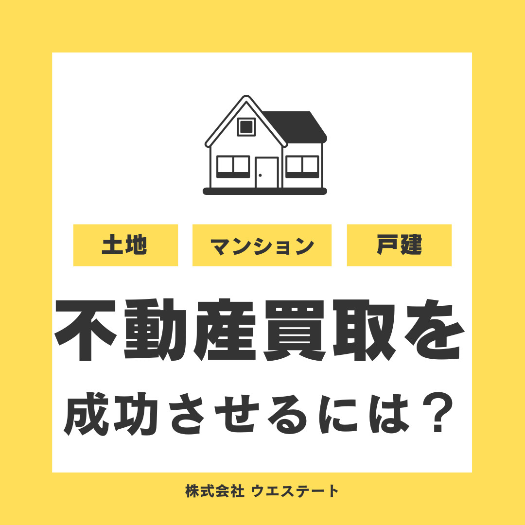 名古屋市で不動産買取を成功させるには？安心して進めるためのポイントをご紹介の画像