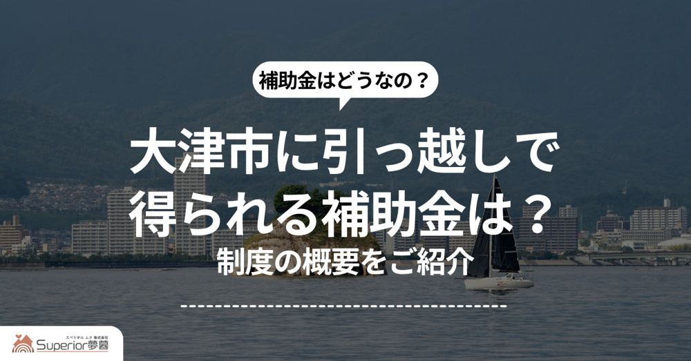 大津市に引っ越しで得られる補助金は？制度の概要をご紹介の画像