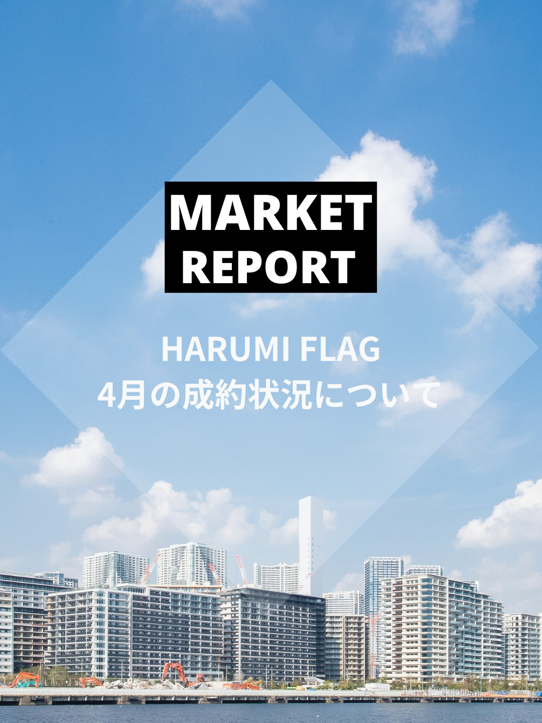 HARUMI FLAG 2025年4月の成約状況の画像