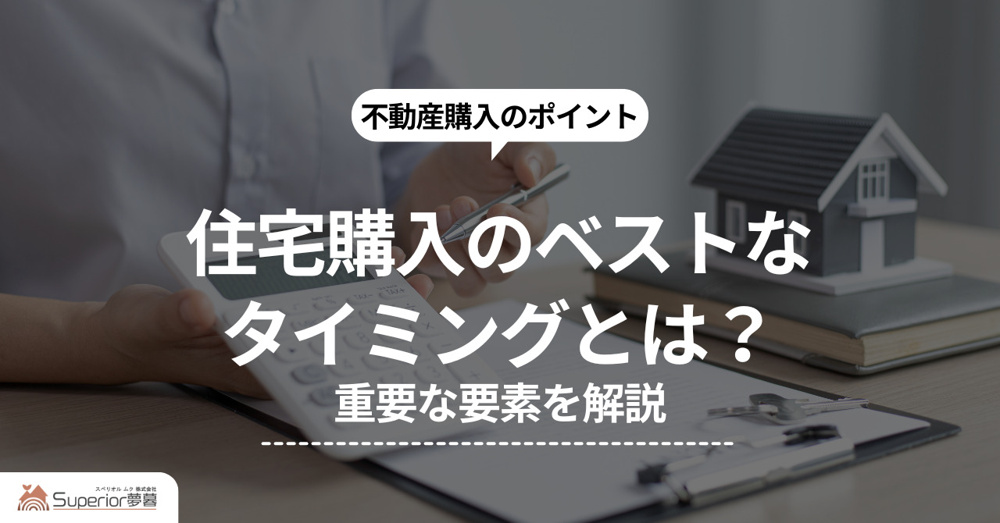 住宅購入のベストなタイミングとは？重要な要素を解説の画像