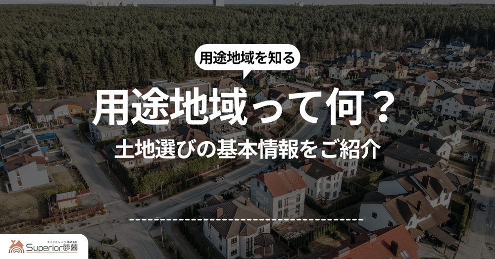 用途地域って何？土地選びの基本情報をご紹介の画像