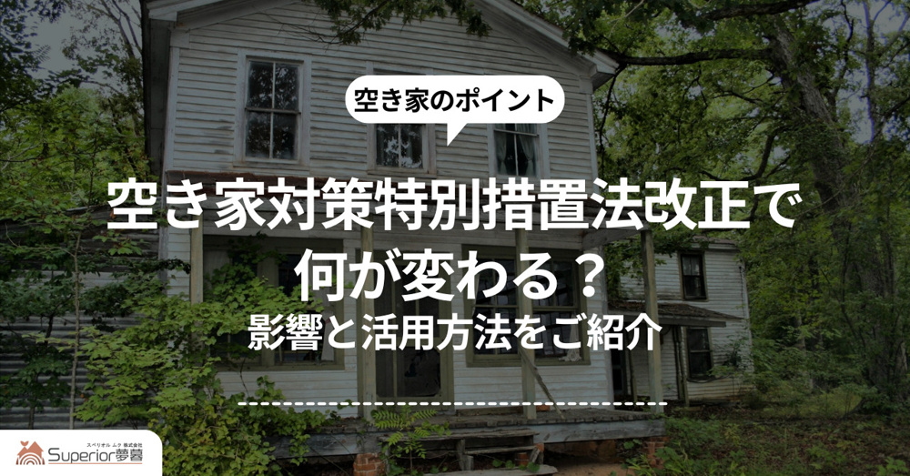 空き家対策特別措置法改正で何が変わる？影響と活用方法をご紹介の画像