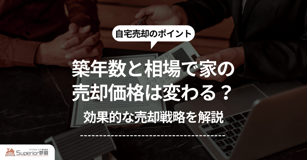 築年数と相場で家の売却価格は変わる？効果的な売却戦略を解説の画像