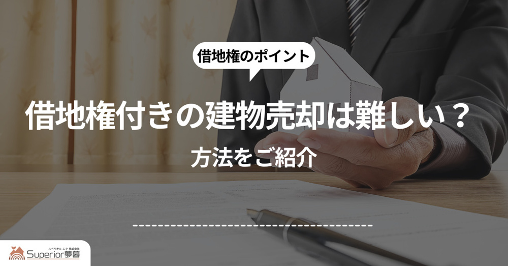 借地権付きの建物売却は難しい？方法をご紹介の画像