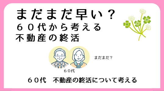 ６０代の不動産終活