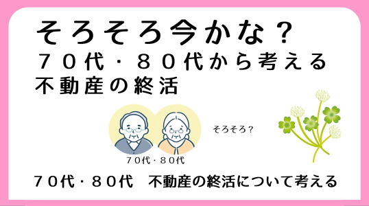 ７０代・８０代の不動産終活