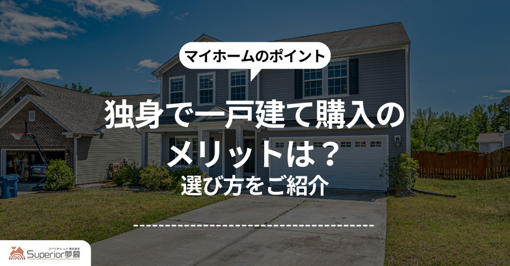 独身で一戸建て購入のメリットは？選び方をご紹介の画像