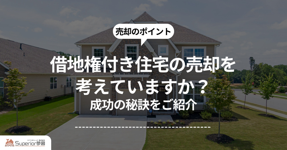 借地権付き住宅の売却を考えていますか？成功の秘訣をご紹介の画像
