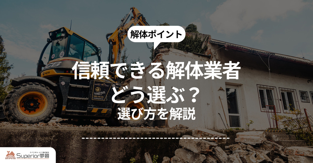 信頼できる解体業者をどう選ぶ？選び方を解説の画像
