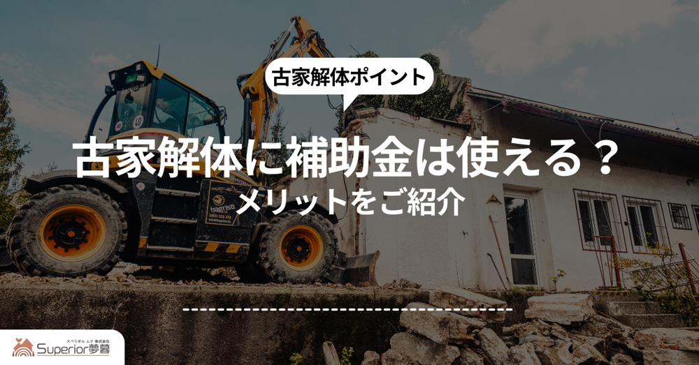 古家解体に補助金は使える？メリットをご紹介の画像