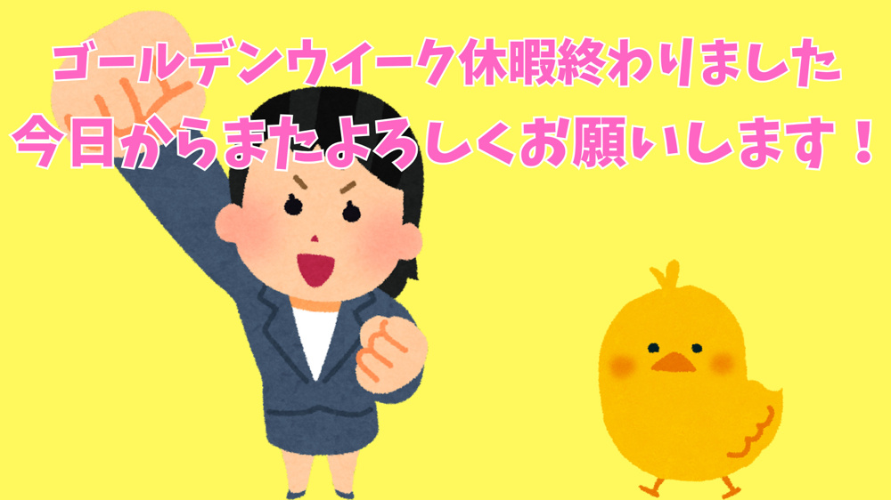 GW明け！今日から元気に営業再開しました！の画像