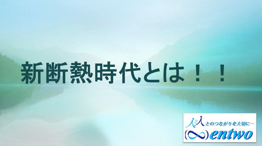 新断熱時代が名古屋で注目される理由は？新断熱技術を活用した注文住宅を解説の画像