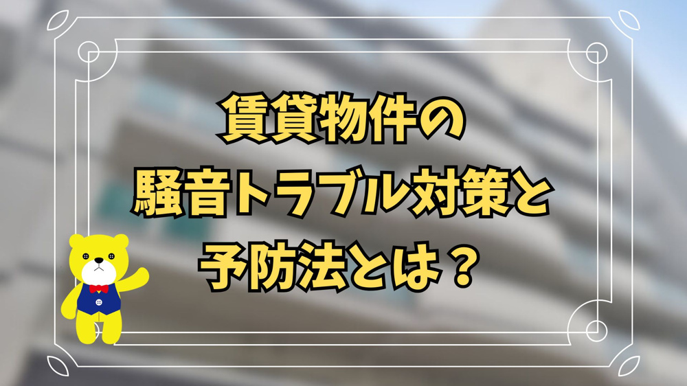賃貸物件の騒音トラブル対策と予防法とは？の画像