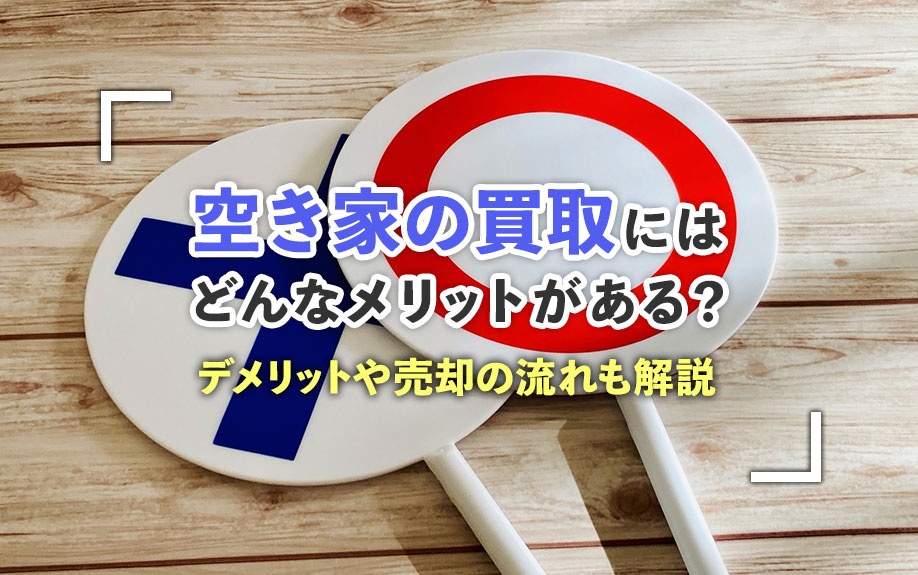 【2025年最新版】空き家の買取にはどんなメリットがある？デメリットや売却の流れも解説の画像