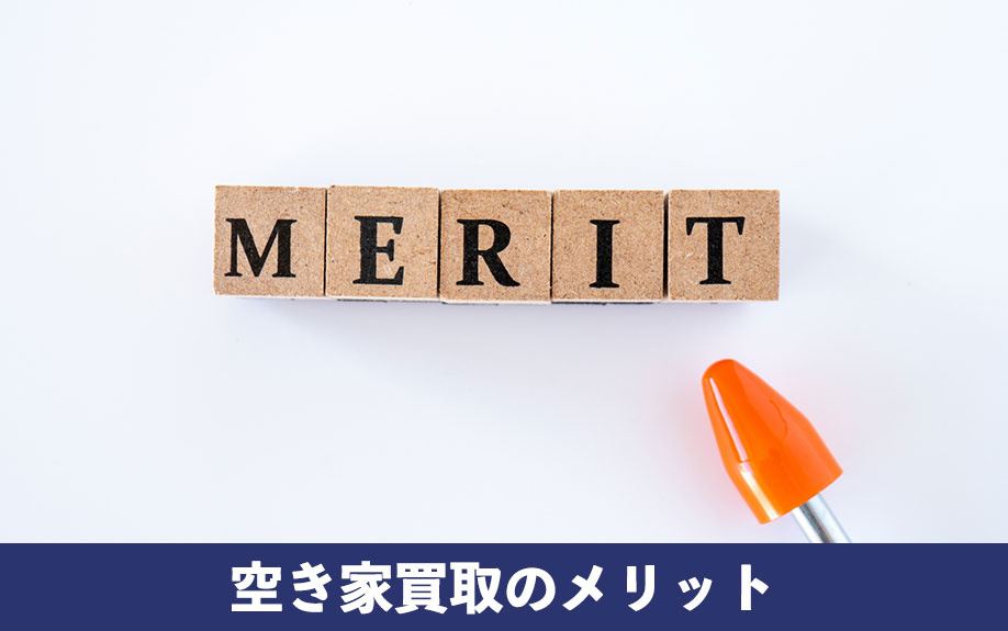 古くても早期売却できる可能性！空き家買取のメリット