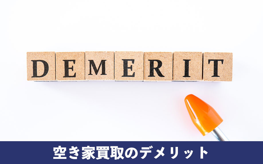 空き家買取のデメリットと気になる買取相場の目安