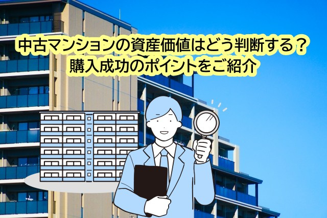 中古マンションの資産価値はどう判断する？購入成功のポイントをご紹介の画像