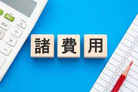 不動産購入の際に必要な諸費用は?の画像