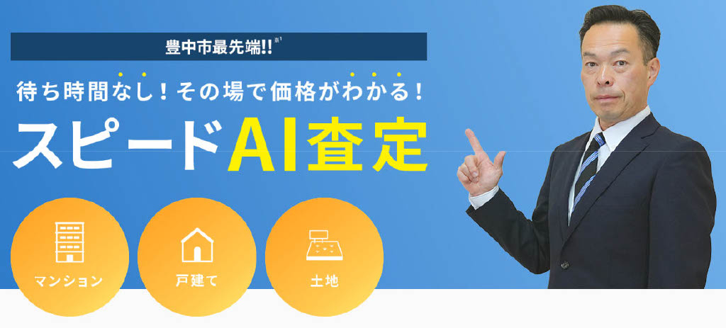 豊中市最先端！　AI査定スタートしました！の画像