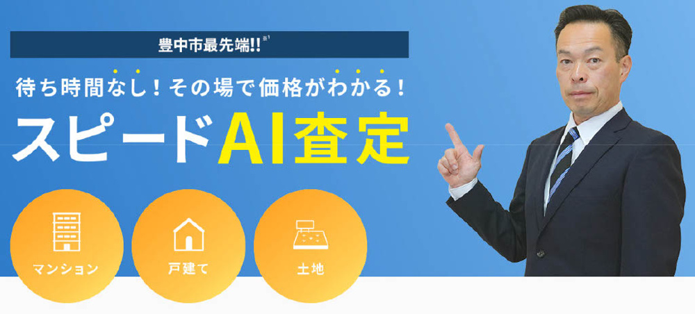 豊中市最先端！　AI査定スタートしました！の画像