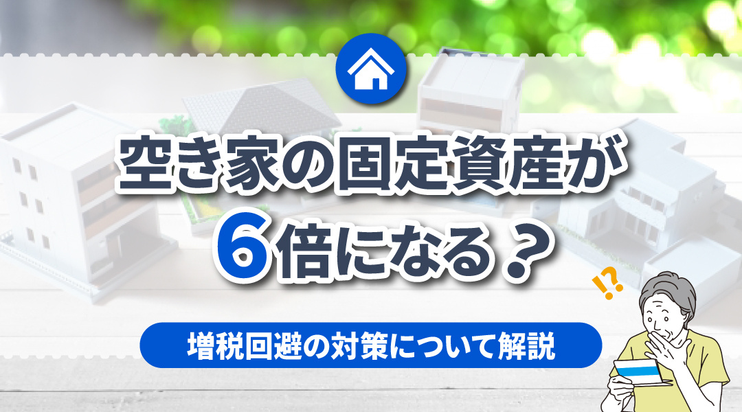 空き家の固定資産税が6倍になる？増税回避の対策について解説の画像