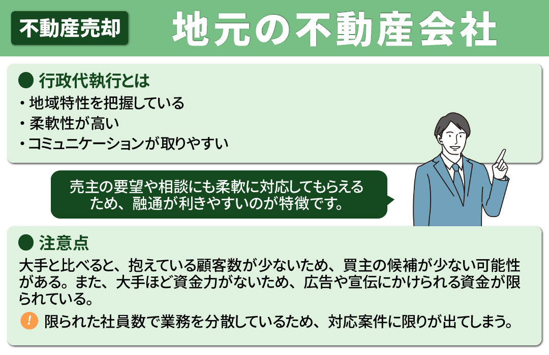 不動産売却は「大手」と「地元」のどちらが良い？地元の不動産会社の特徴