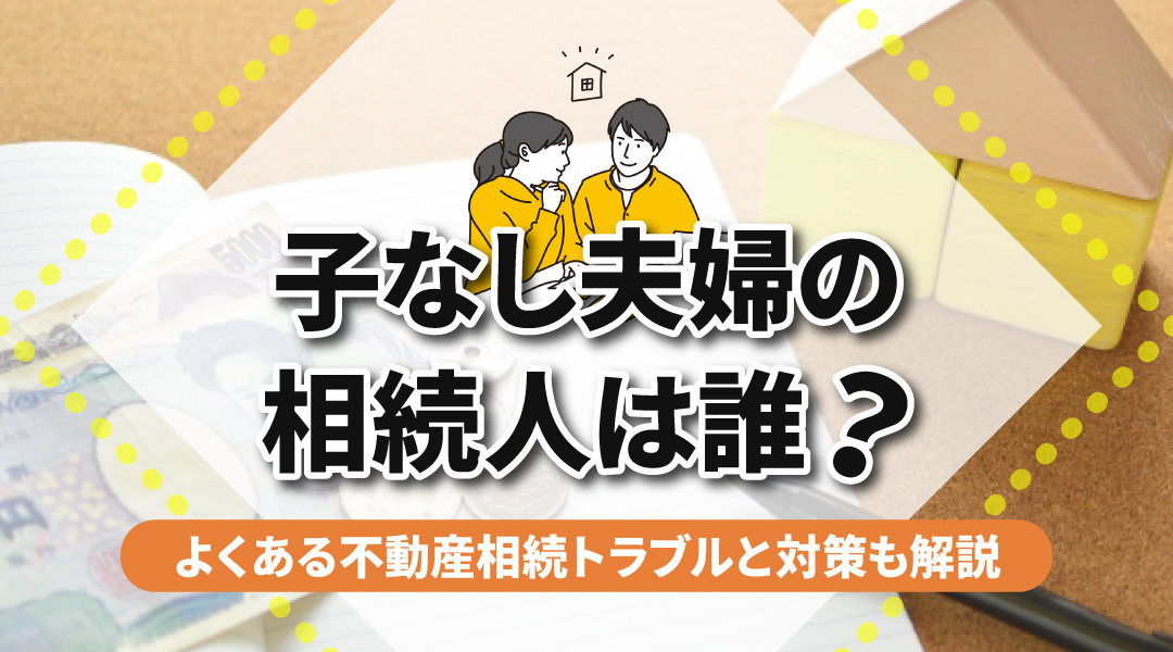 子なし夫婦の相続人は誰？よくある不動産相続トラブルと対策も解説の画像