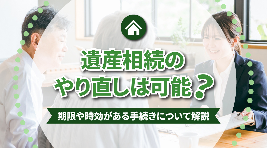 遺産相続のやり直しは可能？期限や時効がある手続きについて解説の画像