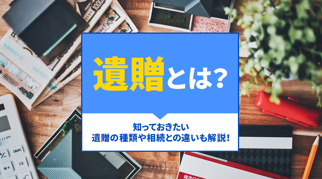 遺贈とは？知っておきたい遺贈の種類や相続との違いも解説！の画像