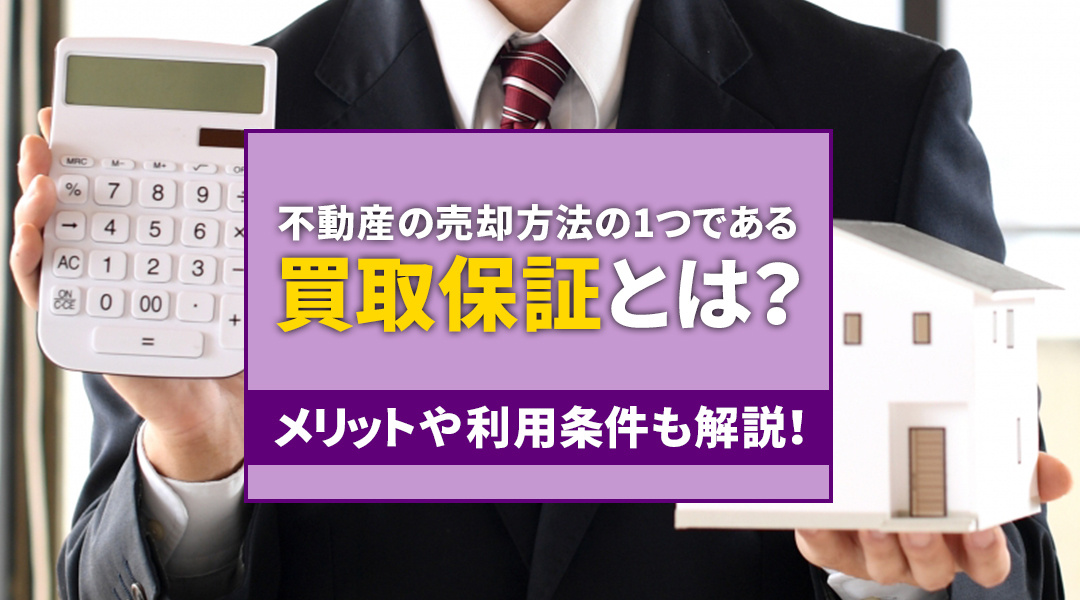 不動産の売却方法の1つである買取保証とは？メリットや利用条件も解説！の画像