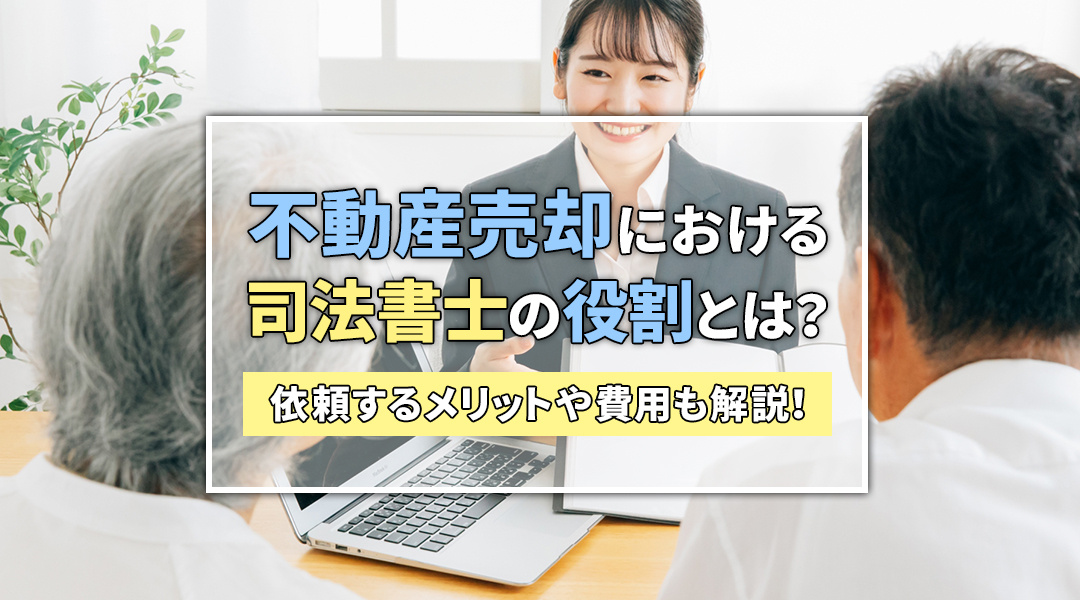 不動産売却における司法書士の役割とは？依頼するメリットや費用も解説！の画像