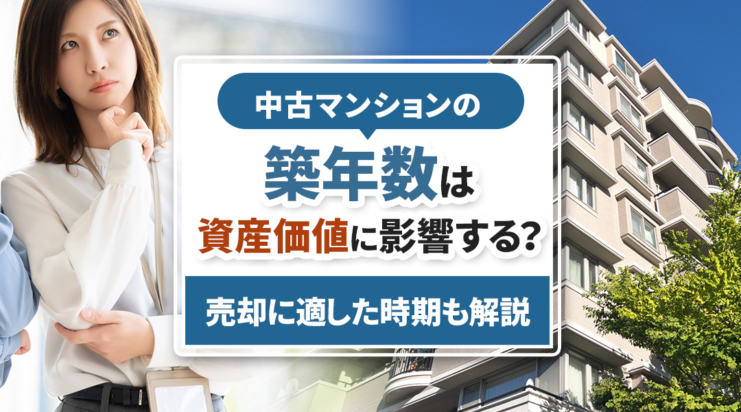中古マンションの築年数は資産価値に影響する？売却に適した時期も解説！の画像