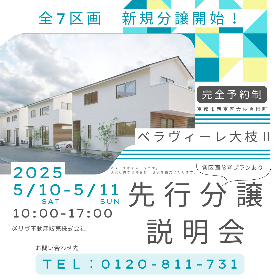 「べラヴィーレ大枝Ⅱ 先行分譲説明会」の画像